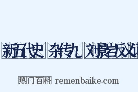 新五代史·杂传九·刘景岩反义词是什么意思的图片